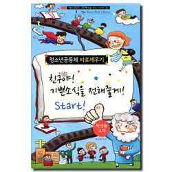 청소년공동체 바로세우기 : 친구야! 기쁜소식을 전해줄게! Start! (학새용)