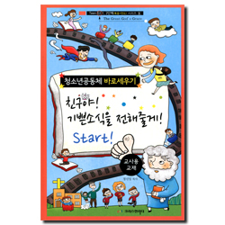 청소년공동체 바로세우기 : 친구야! 기쁜소식을 전해줄게! Start! (교사용)