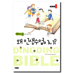 왜 인생수업이니? (양육3년차-3) - 딩딩바이블 청소년 양육 시리즈