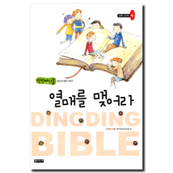 열매를 맺어라  (양육3년차-4) - 딩딩바이블 청소년 양육 시리즈