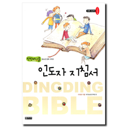양육 3년차 1+2+3+4 인도자 지침서 (딩딩바이블 청소년 양육 시리즈)