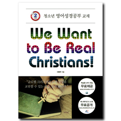We Want to Be Real Christians (청소년 영어성경공부 교재 Vol. 2) - MP3 무료제공