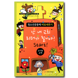 청소년공동체 바로세우기 : 난 내 교회 리더가 될거야! Start! (교사용)