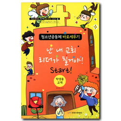청소년공동체 바로세우기 : 난 내 교회 리더가 될거야! Start! (학생용)