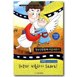 청소년공동체 바로세우기 : 구약과 씨름하기 start! (학생용) 구약1 [천지창조~사사시대]
