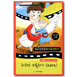 청소년공동체 바로세우기 : 구약과 씨름하기 start! (교사용) 구약1 [천지창조~사사시대]