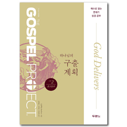 가스펠 프로젝트 구약 2 - 하나님의 구출 계획 (중고등부 학생용)