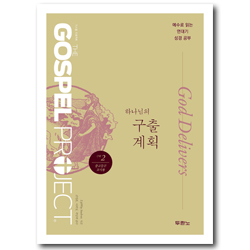 가스펠 프로젝트 구약 2 - 하나님의 구출 계획 (중고등부 교사용)