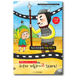 청소년공동체 바로세우기 : 구약2 [통일왕국~포로 귀환시대] 구약과 씨름하기2 Start!(학생용)