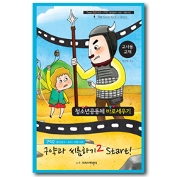 청소년공동체 바로세우기 : 구약2 [통일왕국~포로 귀환시대] 구약과 씨름하기2 Start!(교사용)