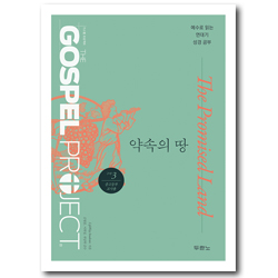 가스펠 프로젝트 구약 3 - 약속의 땅 (중고등부 교사용)