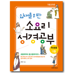 십대를 위한 소요리 성경공부 1권 - 기본교리편 (학생용)