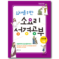 십대를 위한 소요리 성경공부 1권 - 기본교리편 (교사용)