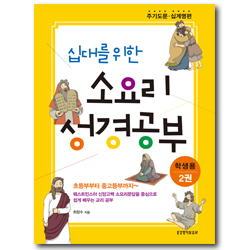 십대를 위한 소요리 성경공부 2권 - 주기도문·십계명편 (학생용)