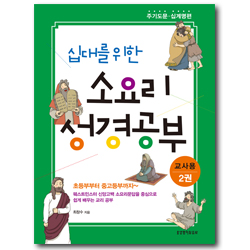 십대를 위한 소요리 성경공부 2권 - 주기도문·십계명편 (교사용)