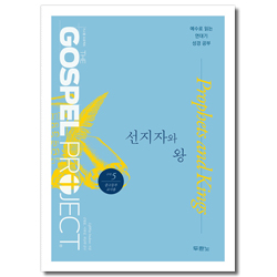 가스펠 프로젝트 구약 5 - 선지자와 왕 (중고등부 교사용)
