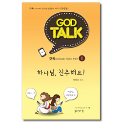 갓톡 청소년 성경공부 시리즈 1 (학생용) - 하나님, 친추해요!
