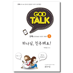 갓톡 청소년 성경공부 시리즈 1 (교사용) - 하나님, 친추해요!