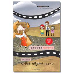 청소년공동체 바로세우기 : 신약1 [복음시대] 신약과 씨름하기 Start! (학생용)