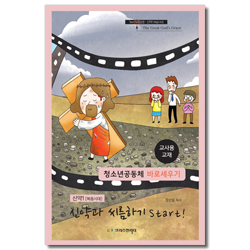 청소년공동체 바로세우기 : 신약1 [복음시대] 신약과 씨름하기 Start! (교사용)