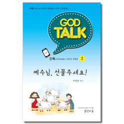 갓톡 청소년 성경공부 시리즈 2 (학생용) - 예수님, 선물주세요!