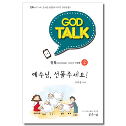 갓톡 청소년 성경공부 시리즈 2 (교사용) - 예수님, 선물주세요!