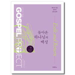 가스펠 프로젝트 구약6 - 돌아온 하나님의 백성 (중고등부 교사용)