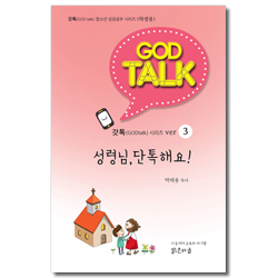 갓톡 청소년 성경공부 시리즈 3 (학생용) - 성령님, 단톡해요!