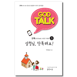 갓톡 청소년 성경공부 시리즈 3 (교사용) - 성령님, 단톡해요!