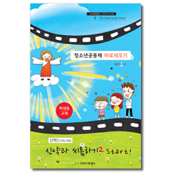 청소년공동체 바로세우기 : 신약2 [사도시대] 신약과 씨름하기2 Start! (학생용)