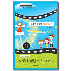 청소년공동체 바로세우기 : 신약2 [사도시대] 신약과 씨름하기2 Start! (교사용)