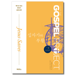 가스펠 프로젝트 신약 3 - 십자가와 부활 (중고등부 학생용)