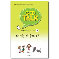 갓톡 청소년 성경공부 시리즈 4 (학생용) - 마귀는 차단해요!