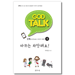 갓톡 청소년 성경공부 시리즈 4 (교사용) - 마귀는 차단해요!