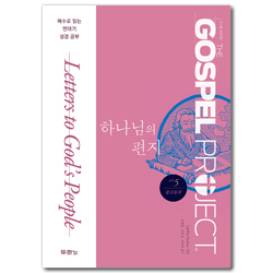 [개정판] 가스펠 프로젝트 신약 5 - 하나님의 편지 (중고등부 학생용)