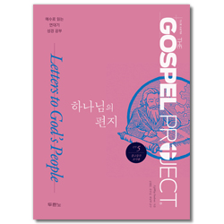 [개정판] 가스펠 프로젝트 신약 5 - 하나님의 편지 (중고등부 교사용)