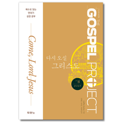 가스펠 프로젝트 신약 6 - 다시 오실 그리스도 (중고등부 학생용)