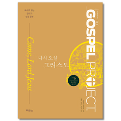 가스펠 프로젝트 신약 6 - 다시 오실 그리스도 (중고등부 교사용)