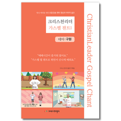 크리스천리더 가스펠 챈트 1 [테마:구원] (CD 포함)