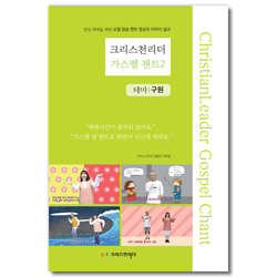 크리스천리더 가스펠 챈트 2 [테마:구원] (CD 포함)