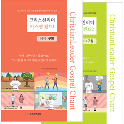 크리스천리더 가스펠 챈트 1,2권 합본 (CD 포함)