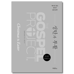 가스펠 프로젝트 - 성탄과 부활 (중고등부 학생용)