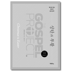 가스펠 프로젝트 - 성탄과 부활 (중고등부 교사용)