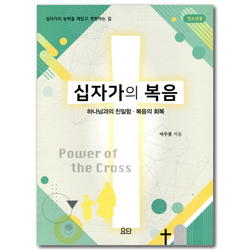 십자가의 복음 : 하나님과의 친밀함·복음의 회복 (청소년용)
