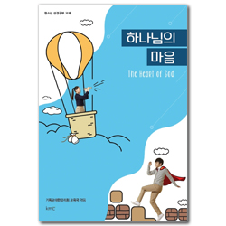 하나님의 마음 (청소년 성경공부 교재)