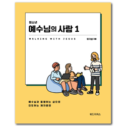 청소년 예수님의 사람 1 (청소년 제자훈련 교재/학생용)