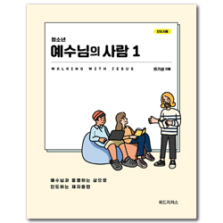 청소년 예수님의 사람 1 (청소년 제자훈련 교재/인도자용)