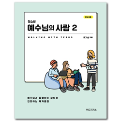 청소년 예수님의 사람 2 (청소년 제자훈련 교재/인도자용)