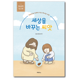 세상을 바꾸는 씨앗: 청소년부 워크북 (자선으로 이루어 가는 하나님 나라)