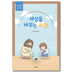 세상을 바꾸는 씨앗: 청소년부 교사용 (자선으로 이루어 가는 하나님 나라)